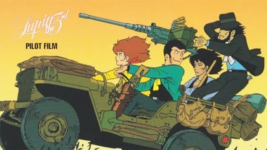 ルパン三世 パイロットフィルム