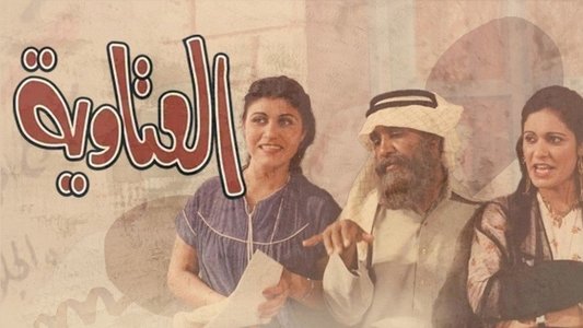 العتاوية