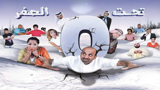 مسرحية تحت الصفر