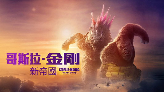 Godzilla x Kong: The New Empire