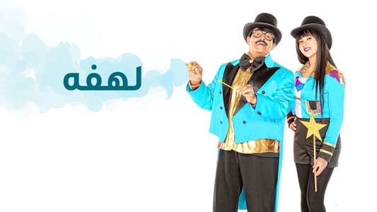 لهفة