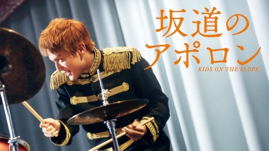 坂道のアポロン