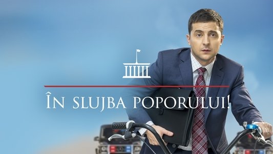 Слуга народу