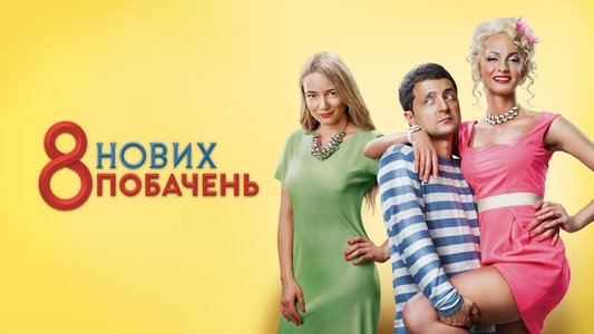 8 новых свиданий