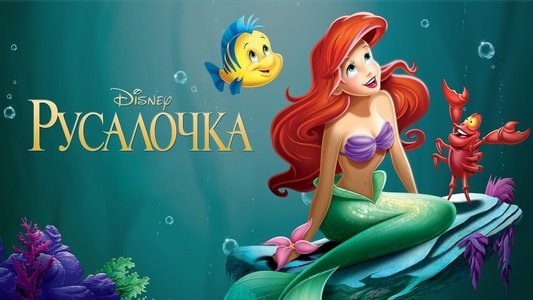 The Little Mermaid