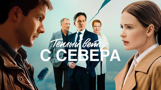 Теплый ветер с Севера
