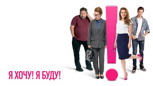 Я хочу! Я буду!
