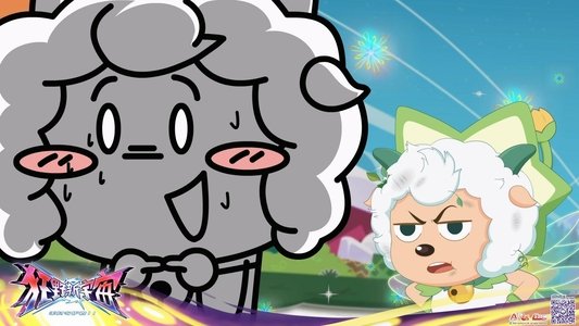 喜羊羊与灰太狼之狂野新宇宙