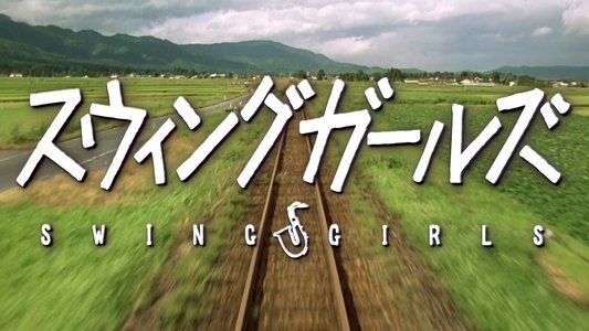 スウィングガールズ