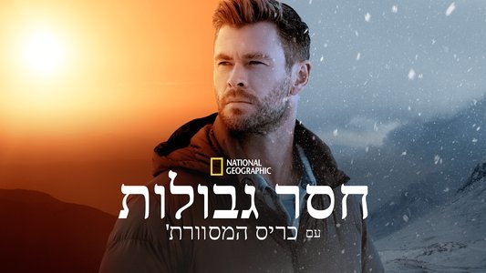 Limitless with Chris Hemsworth