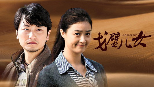 戈壁儿女