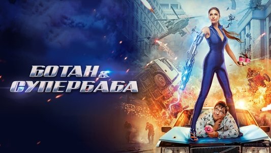 Ботан и супербаба