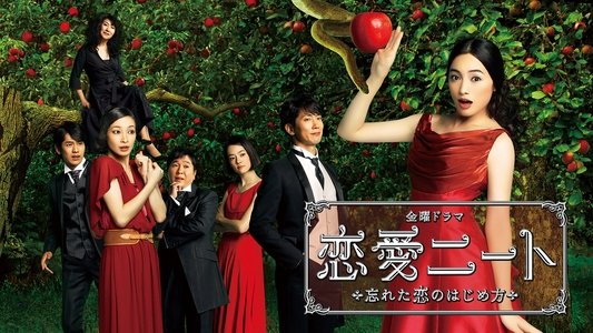 恋愛ニート～忘れた恋のはじめ方