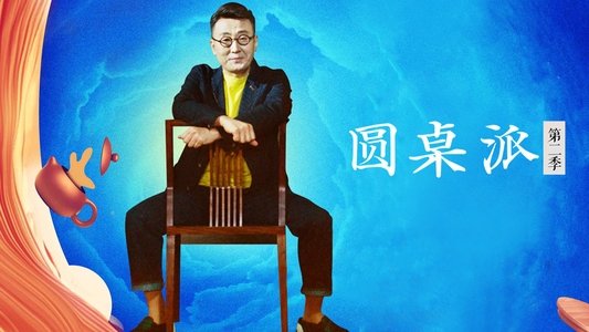 圆桌派