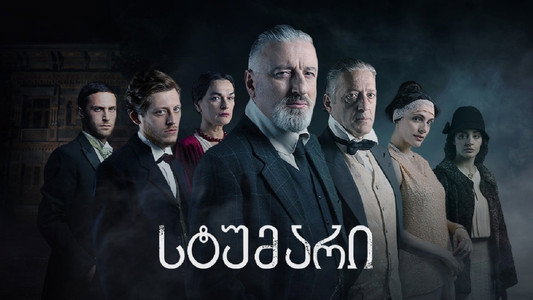 სტუმარი