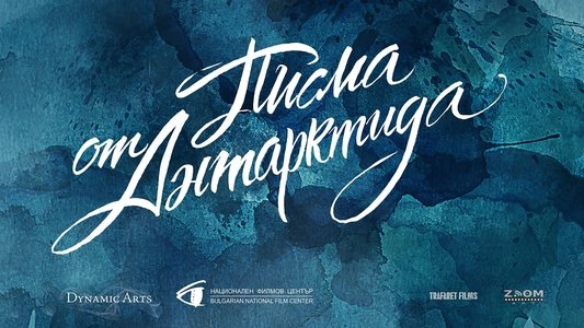 Писма от Антарктида