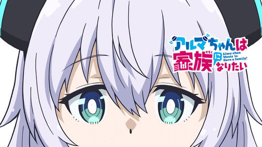 アルマちゃんは家族になりたい