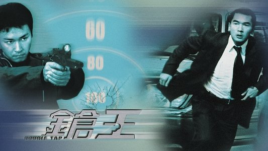 鎗王