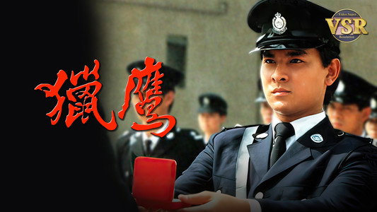 獵鷹 (數碼修復版)
