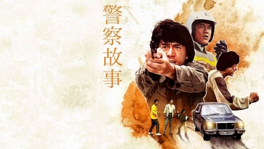 警察故事