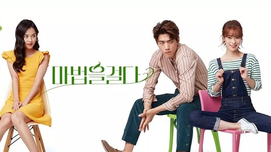 마법을 걸다
