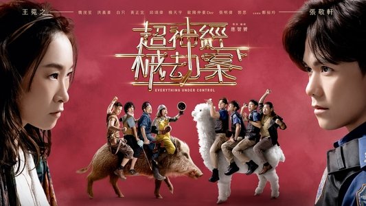 超神經械劫案下