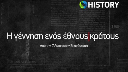 Η Γέννηση Ενός Έθνους - Κράτους