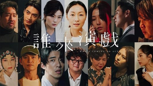 誰來演戲