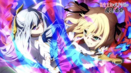 転生王女と天才令嬢の魔法革命