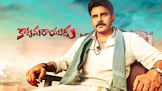కాటమరాయుడు