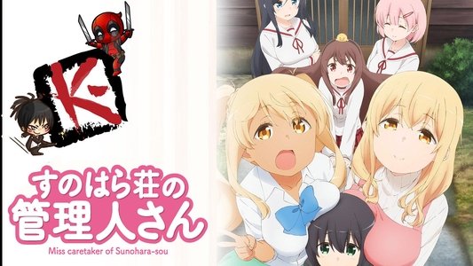すのはら荘の管理人さん