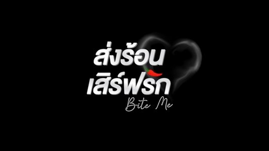 ส่งร้อน เสิร์ฟรัก