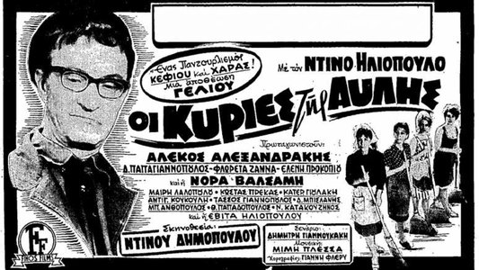 Οι Κυρίες Της Αυλής