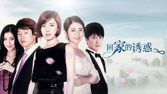 回家的诱惑
