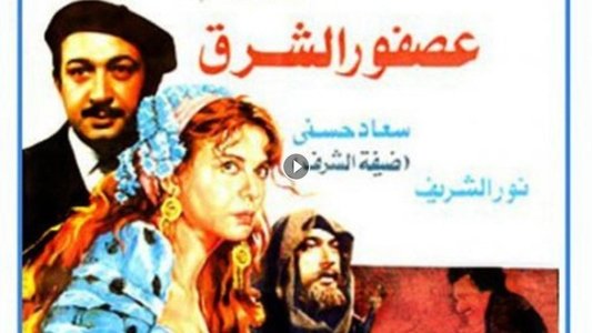 عصفور الشرق