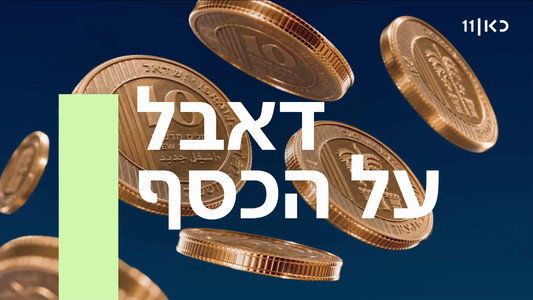 דאבל על הכסף