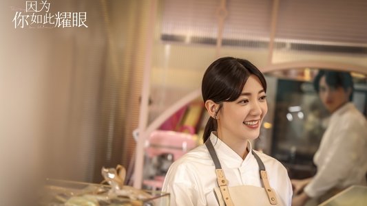 因為你如此耀眼