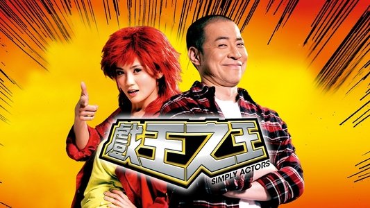 戲王之王