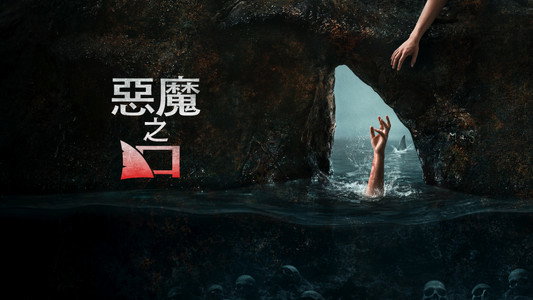 The Devil's Mouth