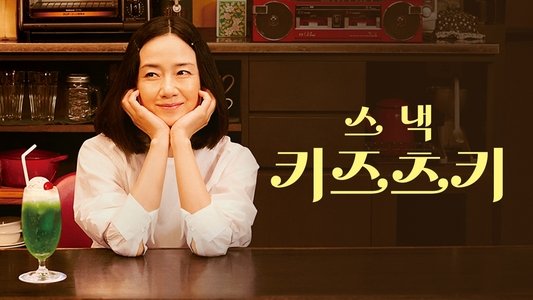 スナックキズツキ