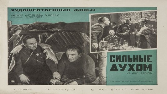 Сильные духом
