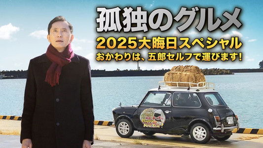 孤独のグルメ2025大晦日スペシャル　おかわりは、五郎セルフで運びます！