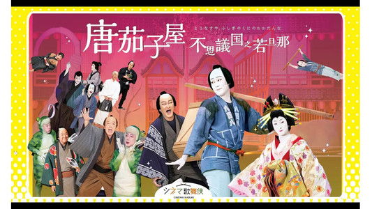 唐茄子屋 不思議国之若旦那