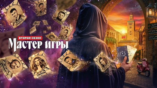 Мастер игры