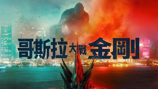 Godzilla vs. Kong