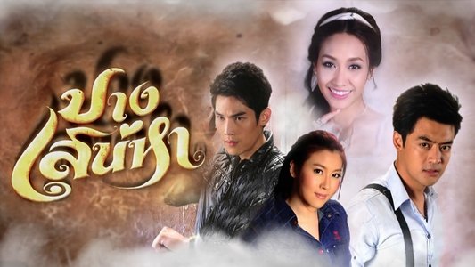 ปางเสน่หา
