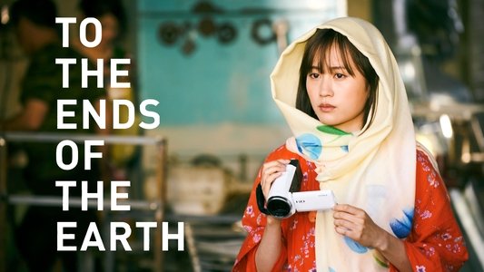 旅のおわり、世界のはじまり