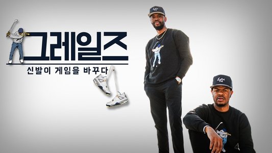Grails: When Sneakers Change the Game