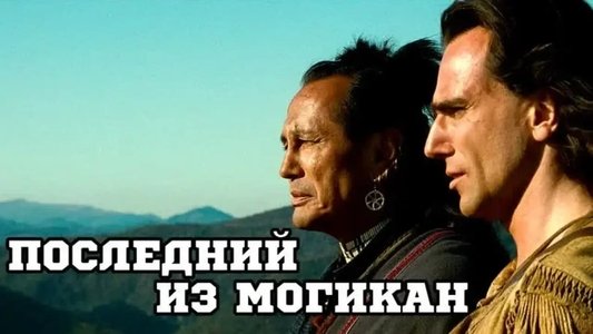The Last of the Mohicans