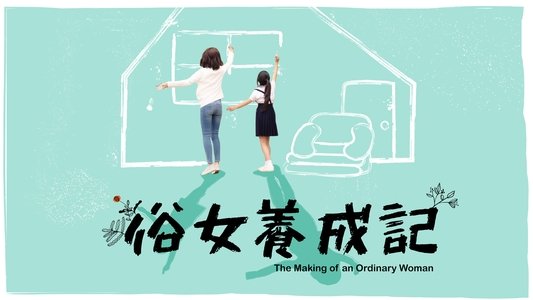 俗女養成記